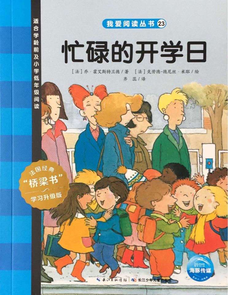 我愛閱讀叢書 藍(lán)23 忙碌的開學(xué)日