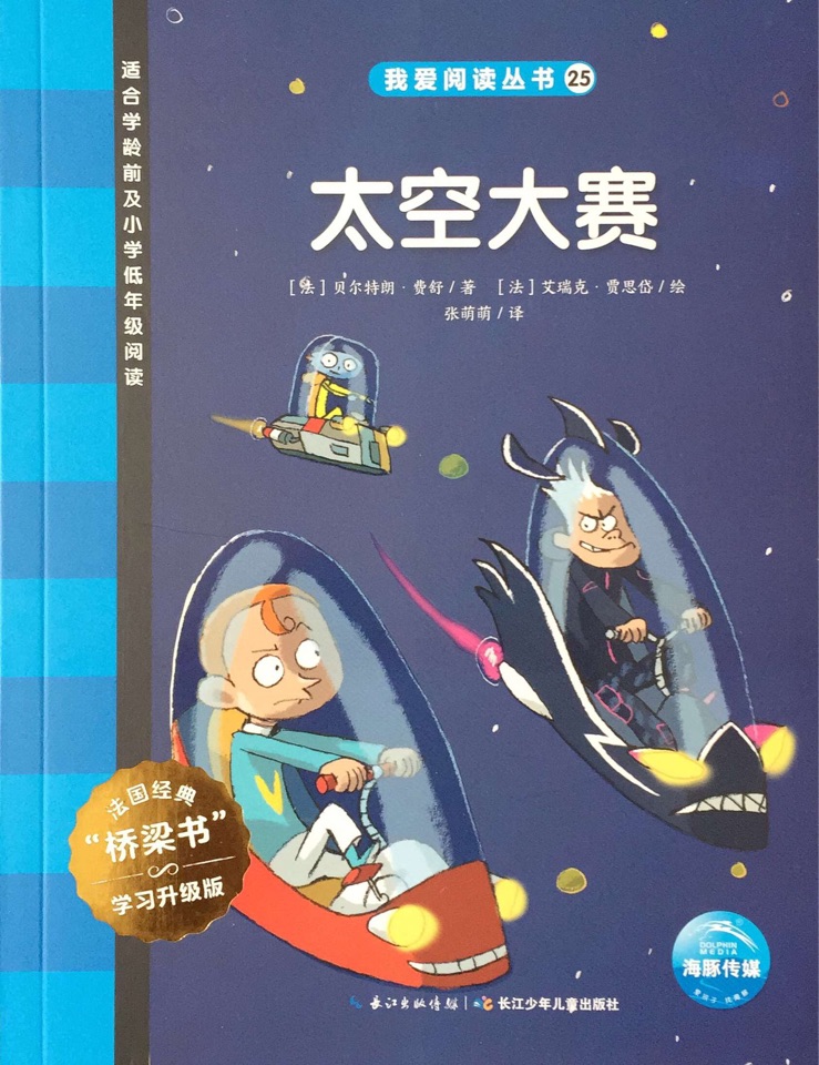 我愛(ài)閱讀叢書(shū)藍(lán)色系列25：太空大賽