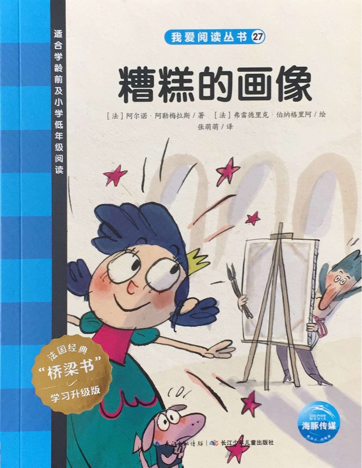 我愛閱讀叢書藍色系列27：糟糕的畫像