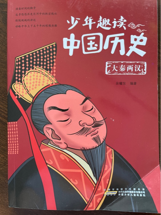 少年趣讀中國歷史～大秦兩漢