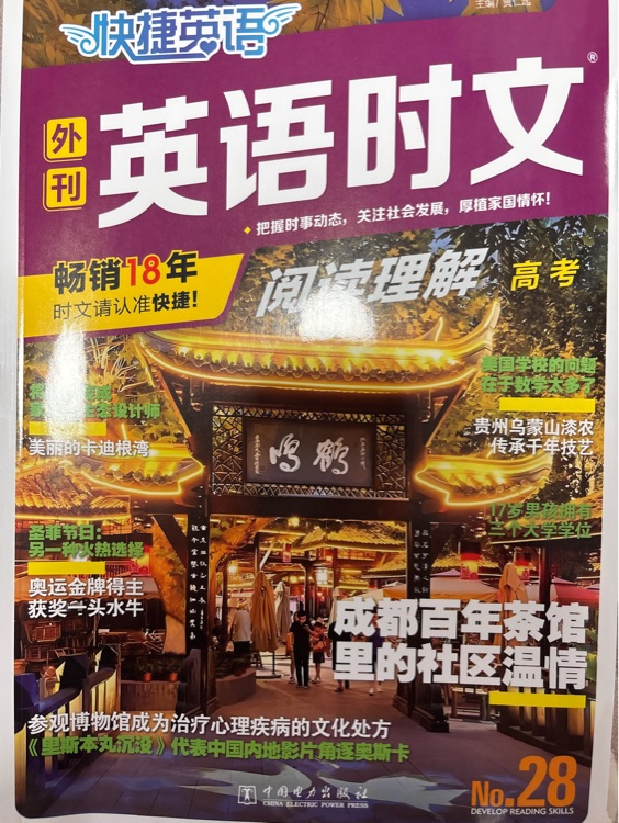 時文閱讀高考28期