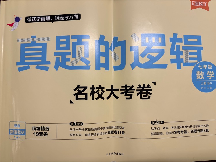 真題的邏輯七年級(jí)上BS