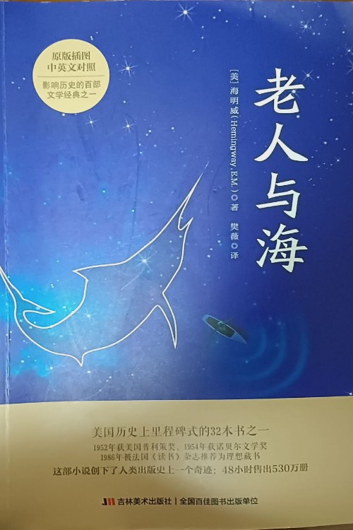 語文新課標(biāo)必讀叢書:老人與海(全譯本)