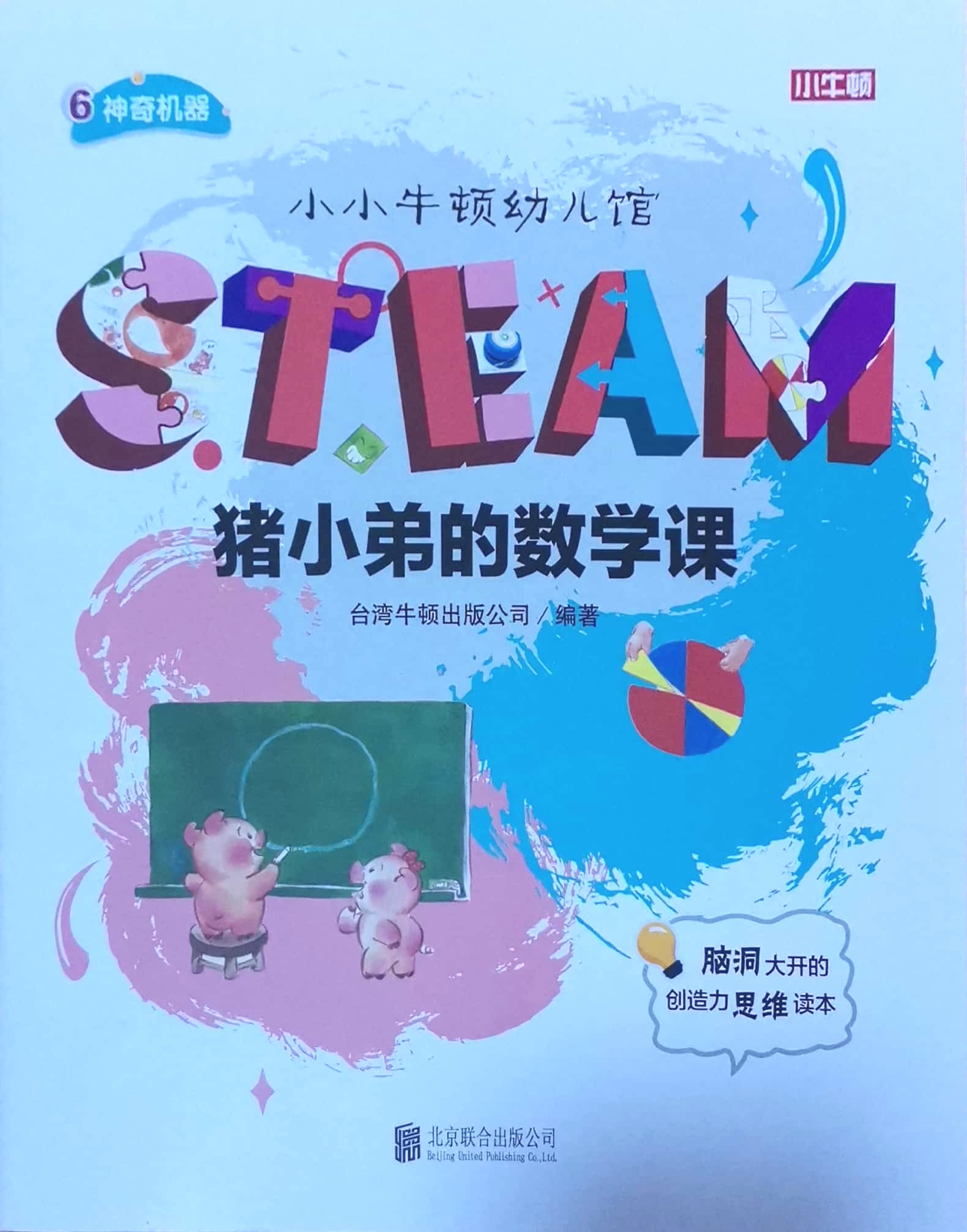 豬小弟的數(shù)學(xué)課