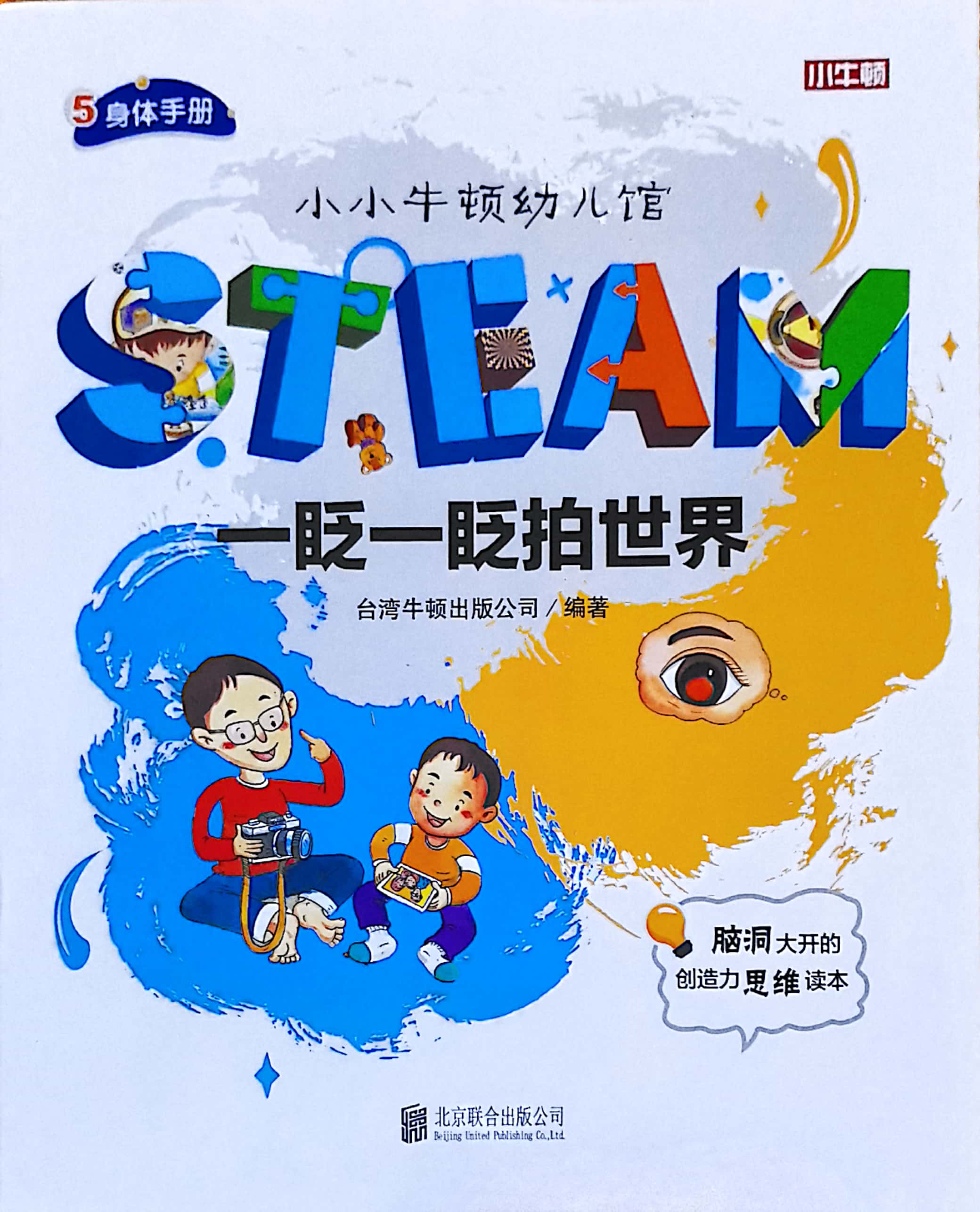 小小牛頓幼兒館STEAM系列 身體手冊：一眨一眨拍世界