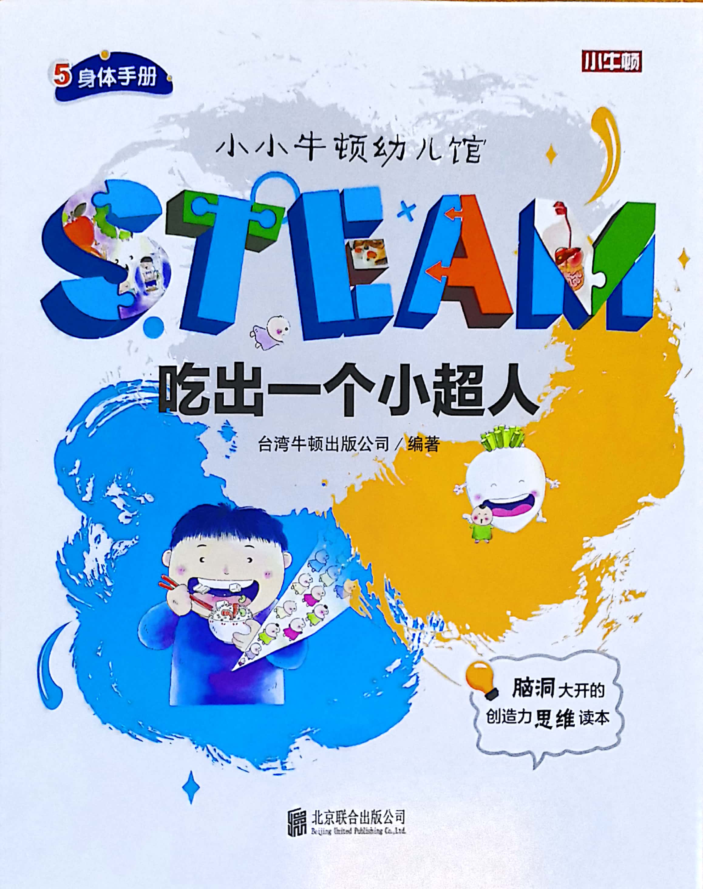 小小牛頓幼兒館STEAM系列 身體手冊(cè)：吃出一個(gè)小超人