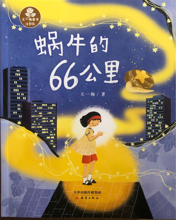 蝸牛的66公里