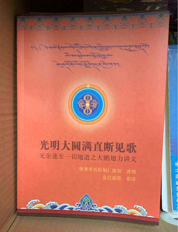 光明大圓滿直斷見歌