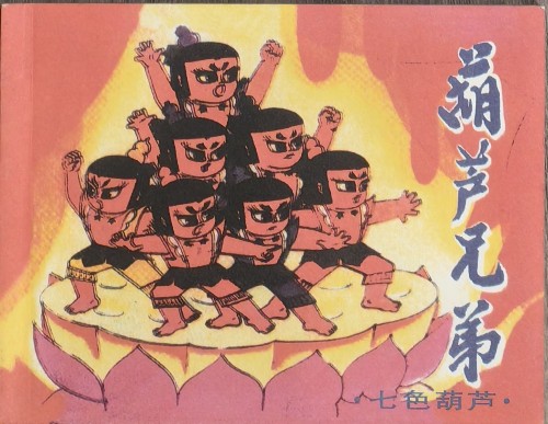 葫蘆兄弟1: 七色葫蘆