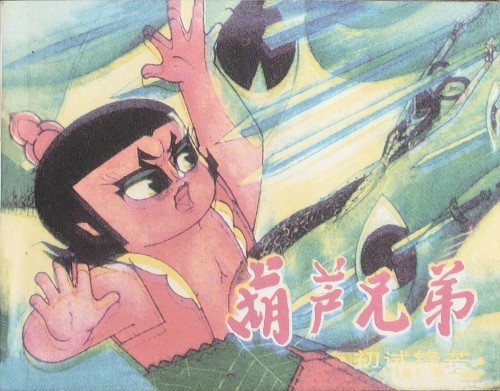 葫蘆兄弟2: 初試鋒芒