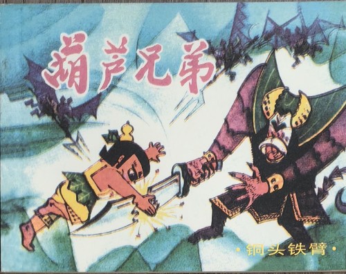 葫蘆兄弟3: 銅頭鐵臂