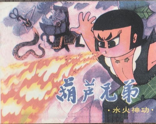 葫蘆兄弟4: 水火神功