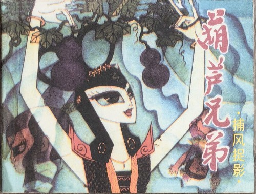葫蘆兄弟5: 捕風(fēng)捉影