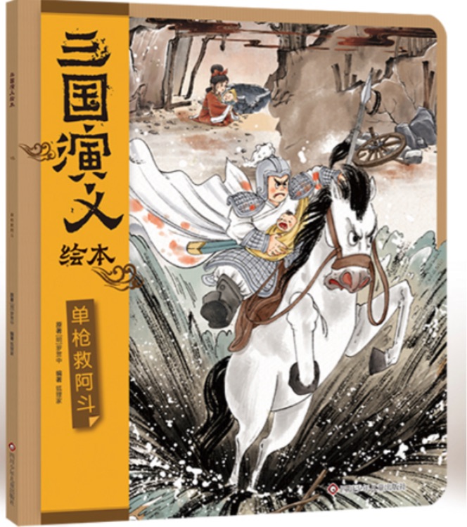 三國(guó)演義繪本: 單槍救阿斗