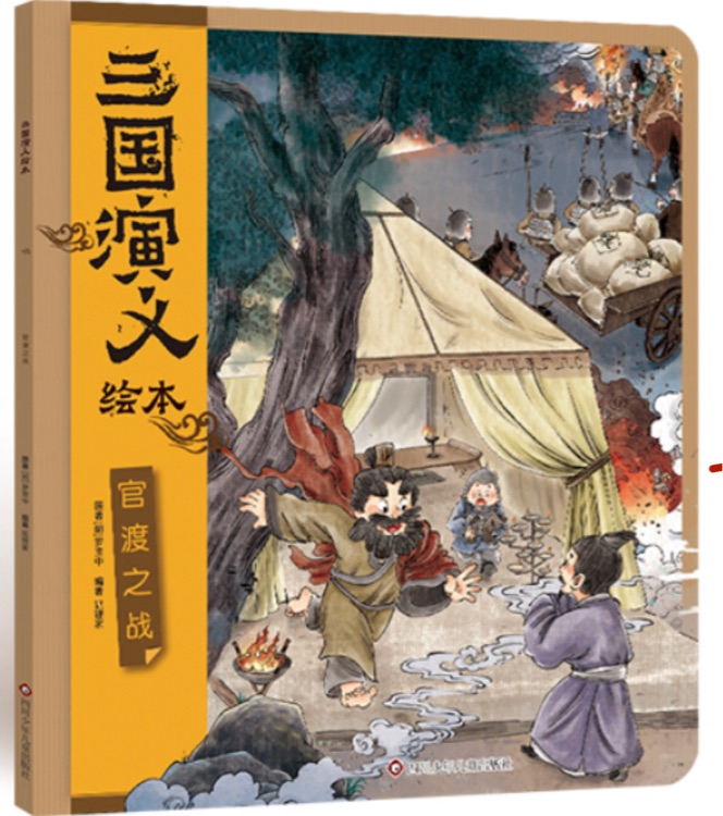 三國(guó)演義繪本: 官渡之戰(zhàn)