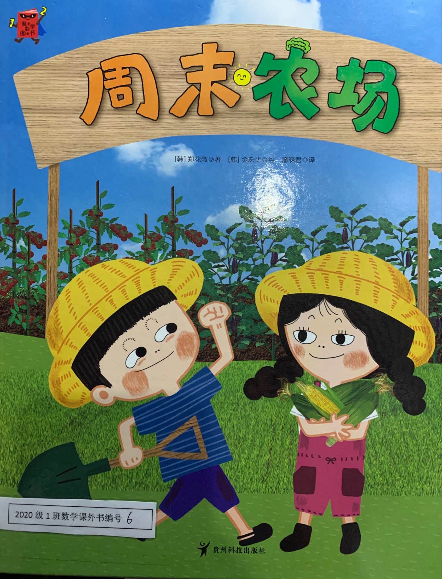 熊津數(shù)學圖畫書:周末農(nóng)場