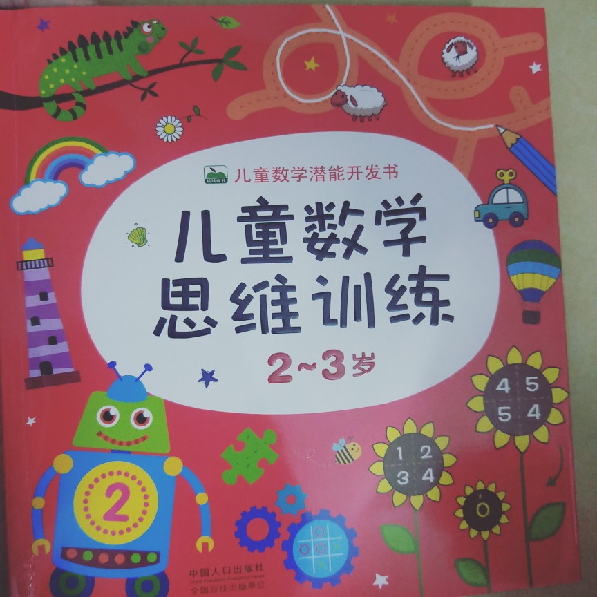 兒童數(shù)學(xué)思維訓(xùn)練