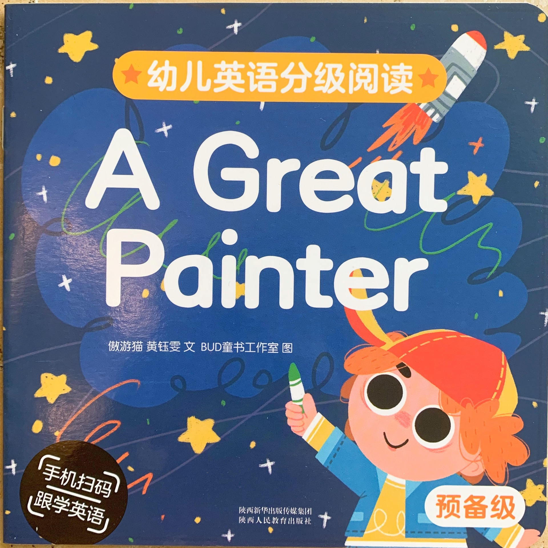 幼兒英語分級閱讀 預備級 A Great Painter