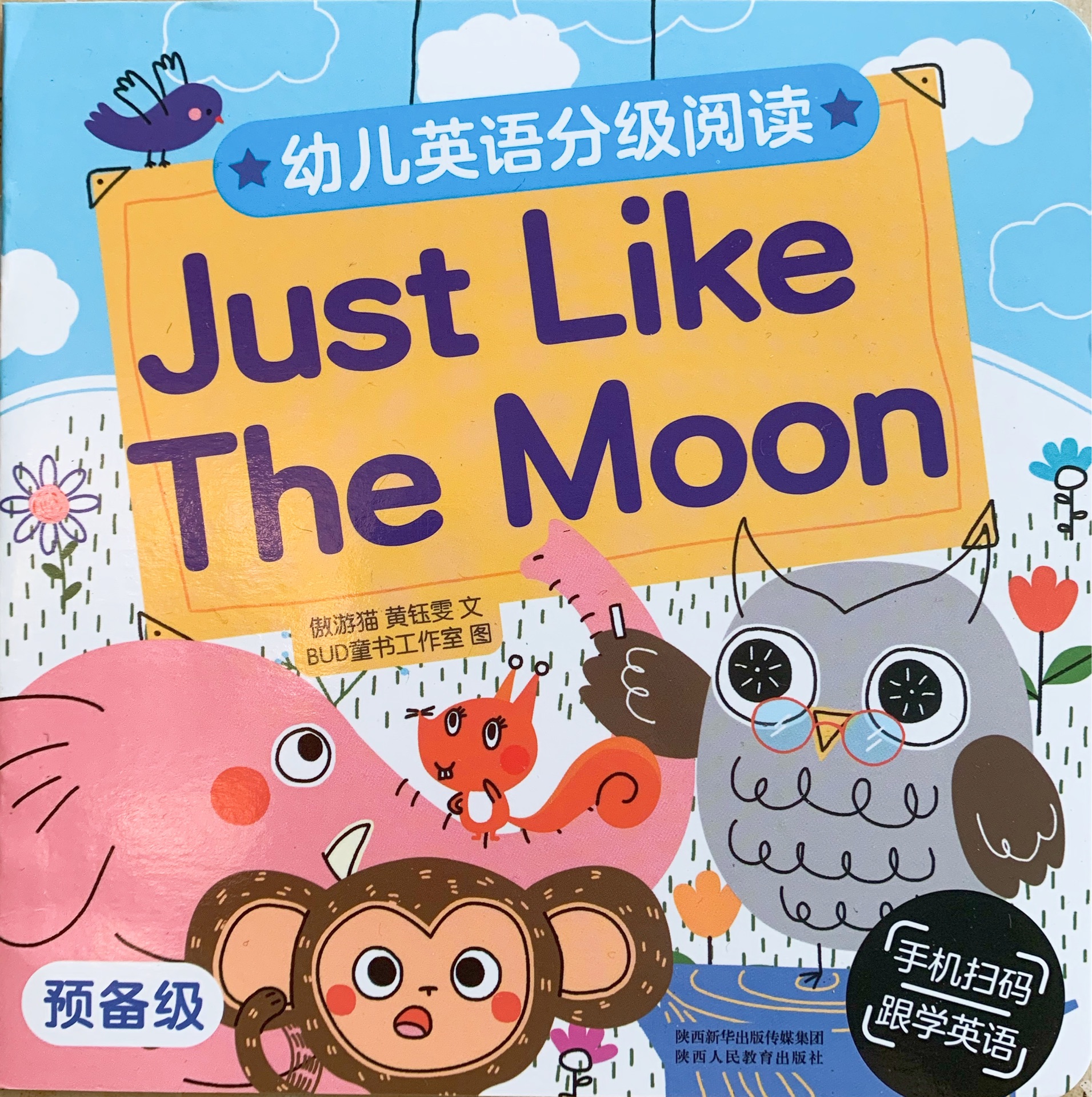 幼兒英語分級閱讀 預備級 Just Like The Moon