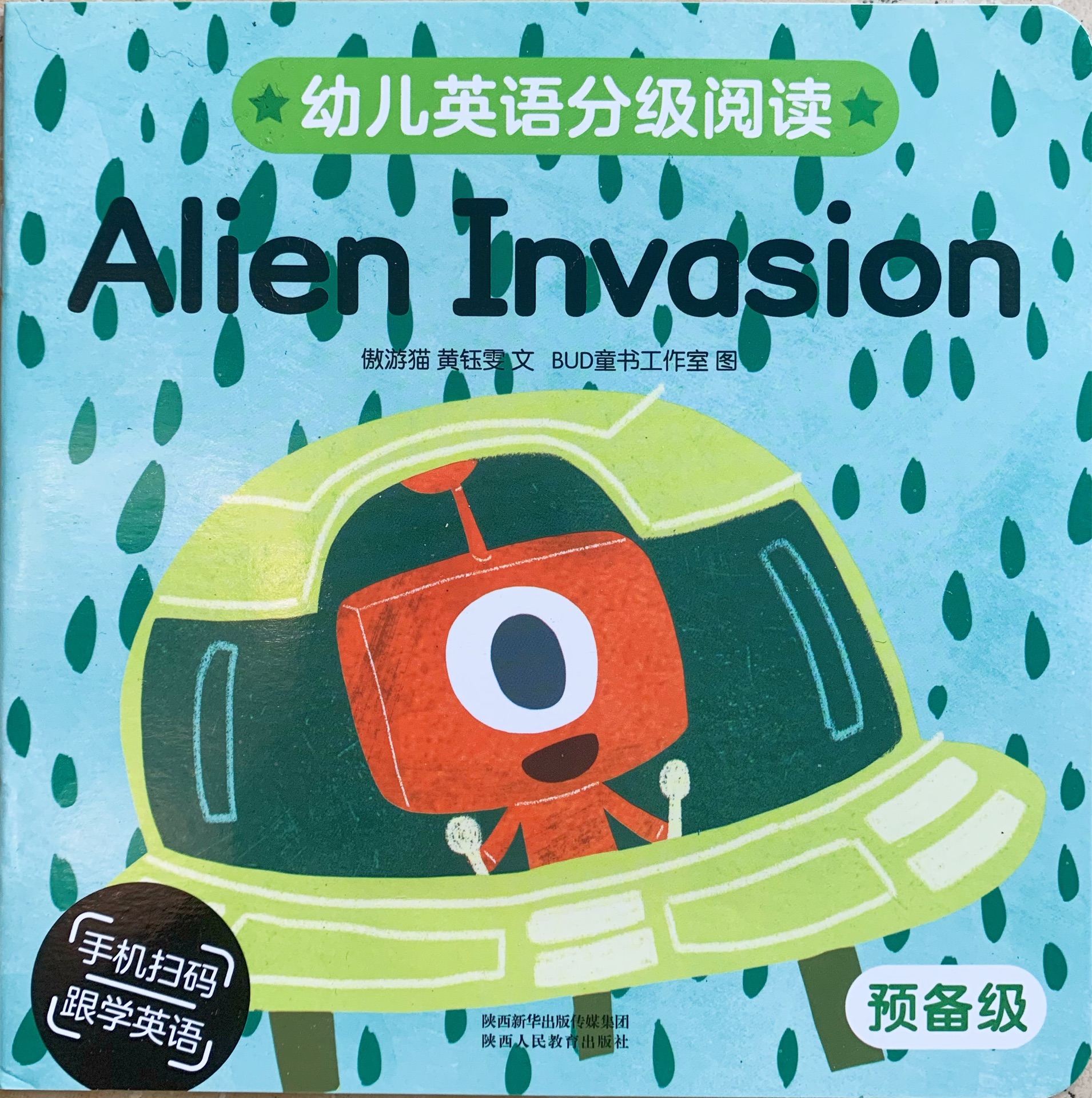 幼兒英語分級閱讀 預備級 Alien Invasion