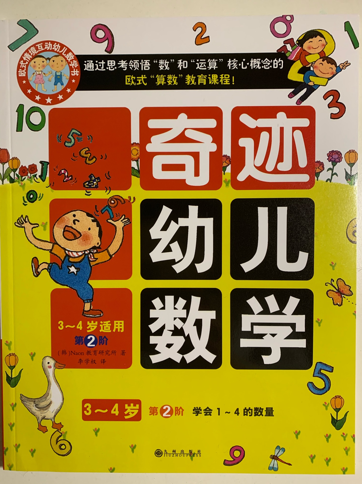 奇跡幼兒數(shù)學 3～4歲 第2階 學會1～4的數(shù)量