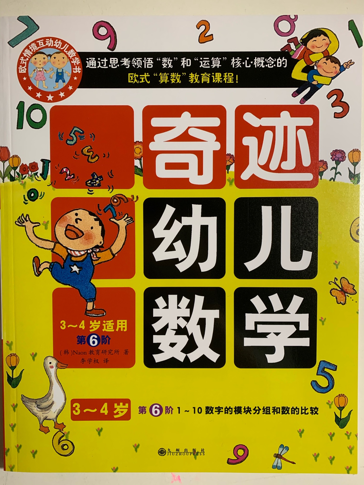 奇跡幼兒數(shù)學(xué) 3～4歲 第6階 1～10 數(shù)字的模塊分組和數(shù)的比較