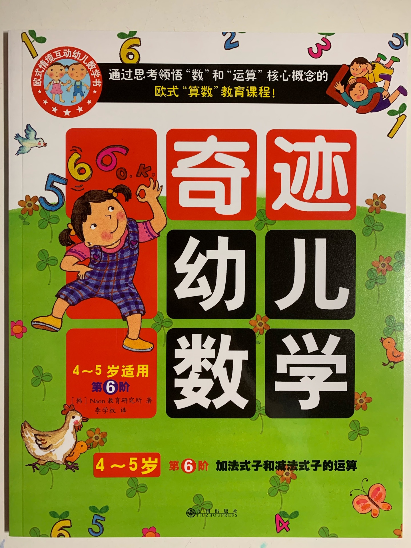 奇跡幼兒數(shù)學(xué) 4～5歲 第6階 加法式子和減法式子的運算