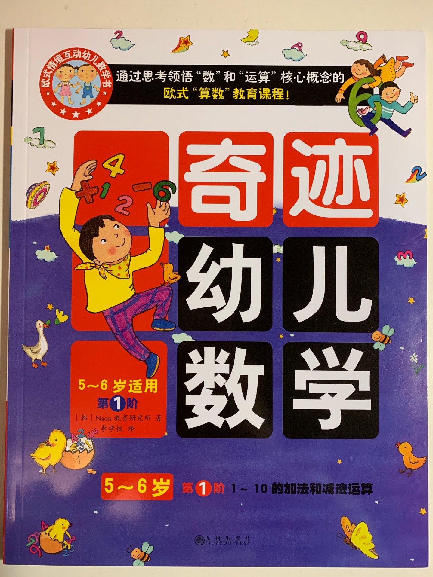 奇跡幼兒數(shù)學(xué) 5～6歲 第1階 1～10的加法和減法運算