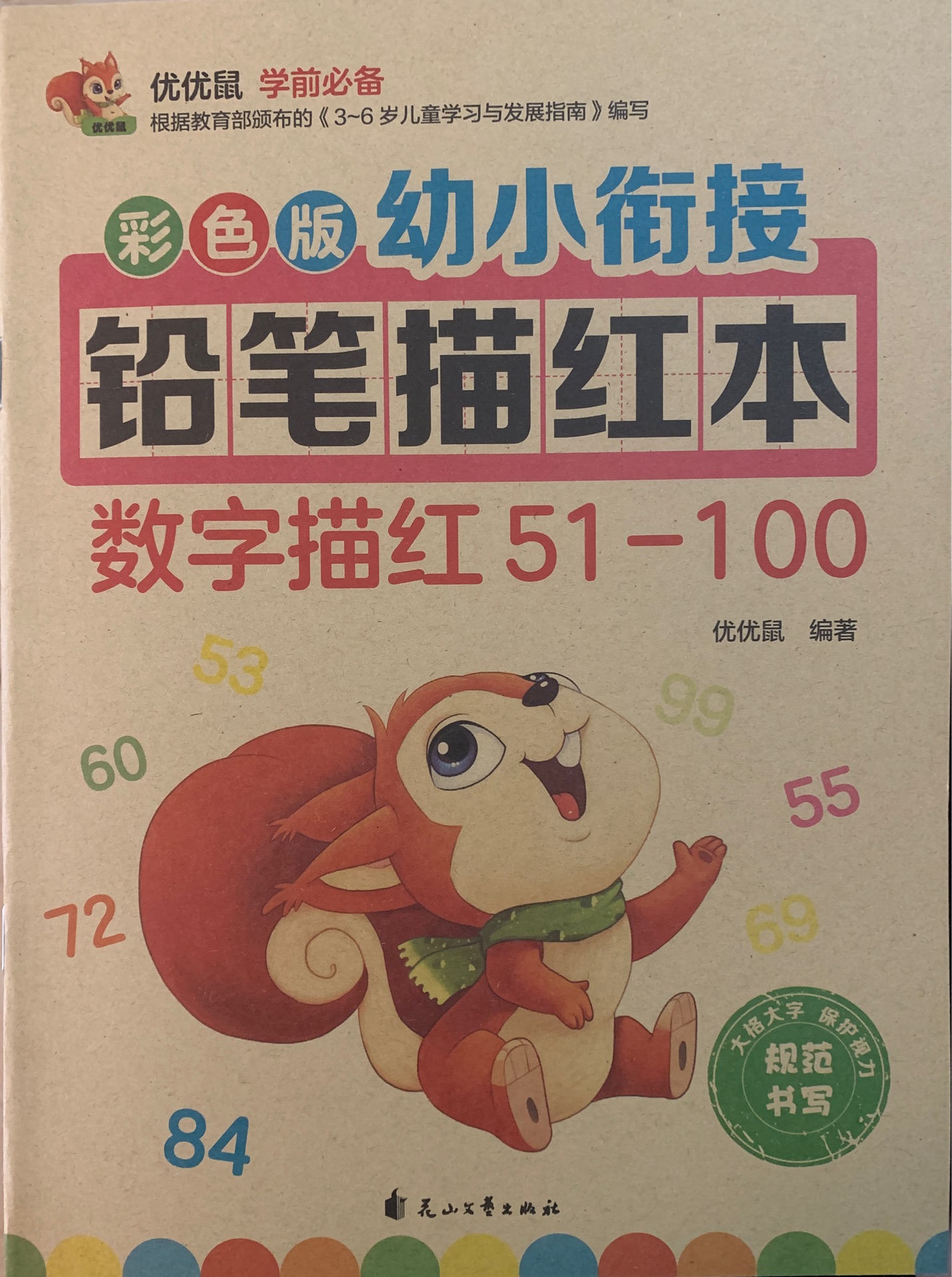 彩色版幼小銜接鉛筆描紅本 數字描紅51-100 [3-6歲]