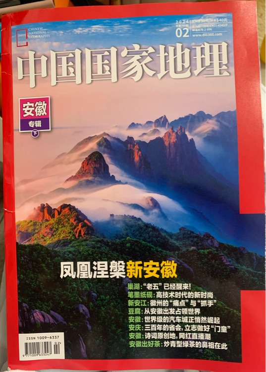 中國(guó)國(guó)家地理2024年02月第760期