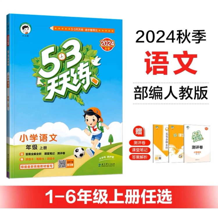 53天天練 小學(xué)語文 一年級上冊 RJ 人教版 2024秋季 含答案全解全析 課堂筆記 贈測評卷