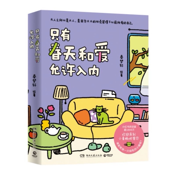 只有春天和愛允許入內(nèi)