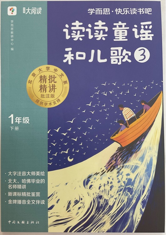 學而思·快樂讀書吧 1年級下冊讀讀童謠和兒歌③