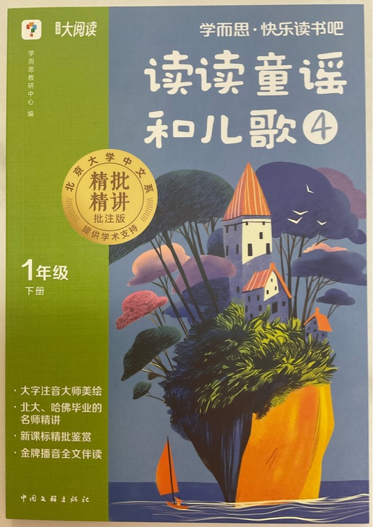 學而思·快樂讀書吧 1年級下冊 讀讀童謠和兒歌④