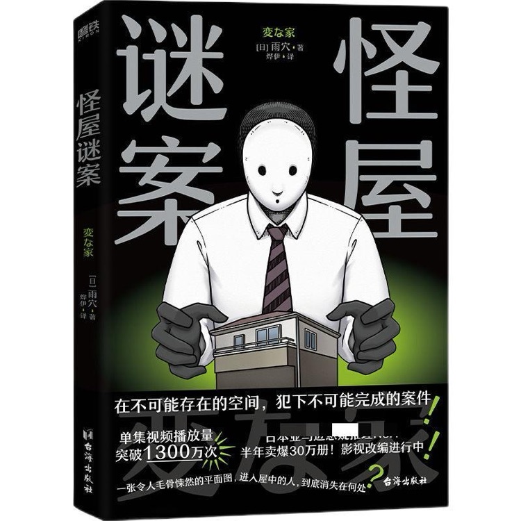 怪屋謎案(変な家)一秒入局 雨穴 日本懸疑理小說 簡(jiǎn)體中文版 安樂椅偵探館系列解謎都市兇宅怪談罪案 變家磨