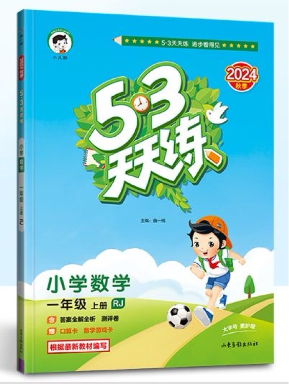53天天練 小學(xué)數(shù)學(xué) 一年級上冊 RJ 人教版 2024秋季 含答案全解全析 贈(zèng)測評卷
