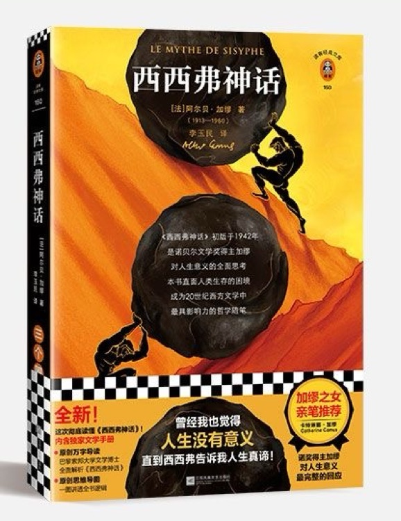 西西弗神话