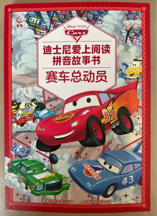 迪士尼愛上閱讀拼音故事書 賽車總動員