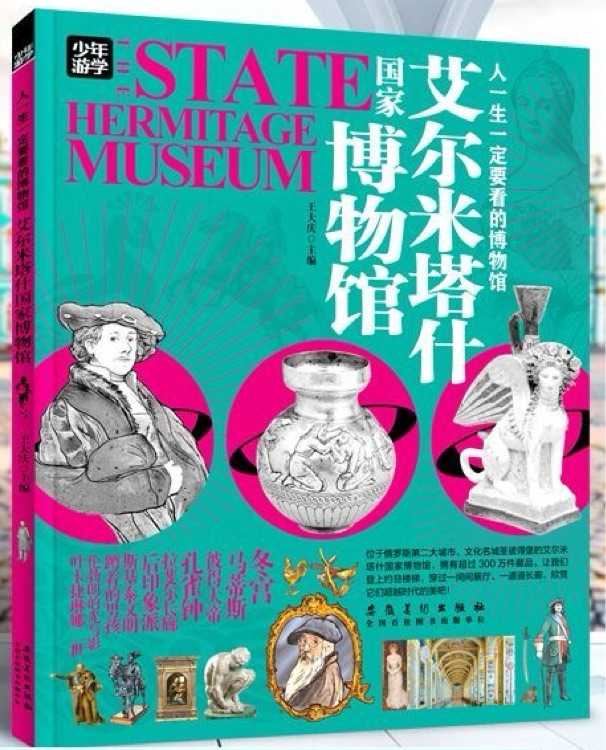 艾爾米塔什國(guó)家博物館