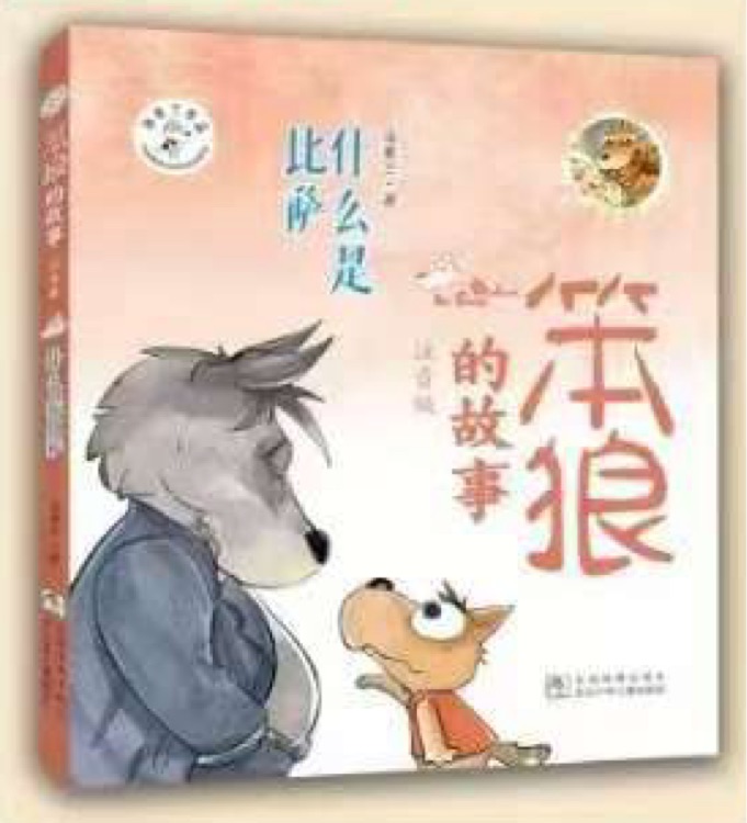 笨狼的故事: 什么是比萨