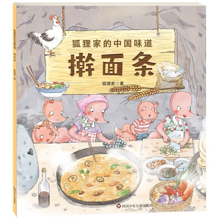 狐貍家的中國(guó)味道: 搟面條