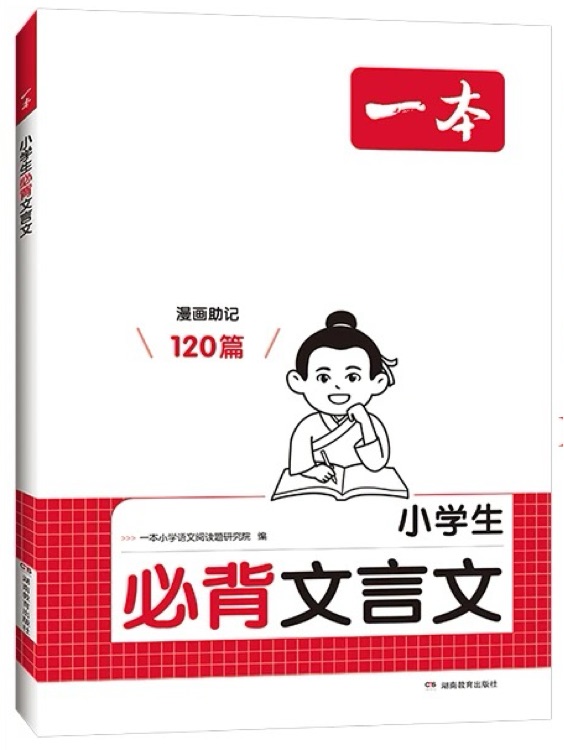 一本 小學(xué)生必背文言文