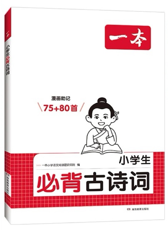 一本 小學(xué)生必背古詩詞