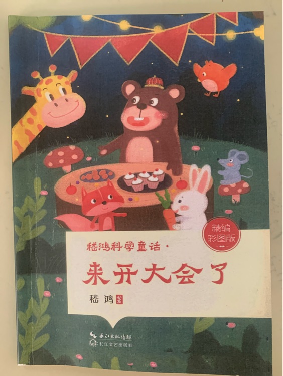 來開大會了(含課文: 動物王國開大會)小學語文同步閱讀書系