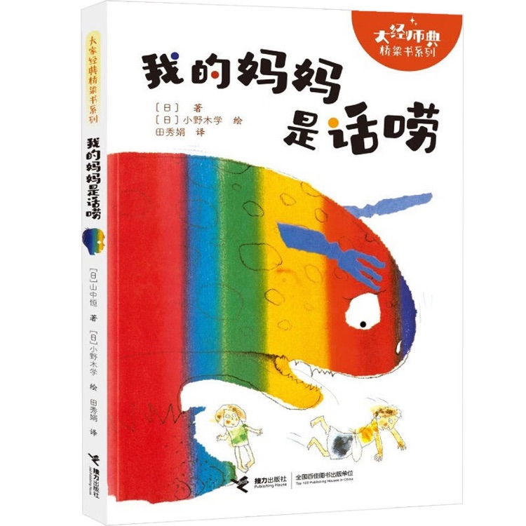 大家經(jīng)典橋梁書系列: 我的媽媽是話癆