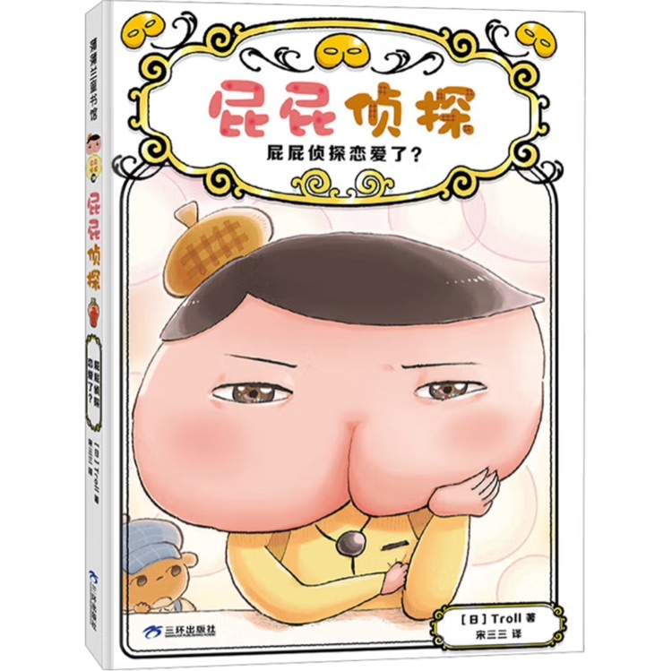 屁屁偵探10: 屁屁偵探戀愛了?