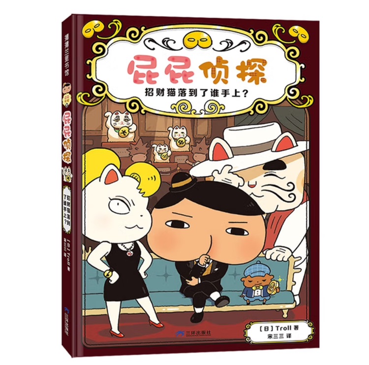 屁屁偵探9: 招財(cái)貓落到了誰手上?