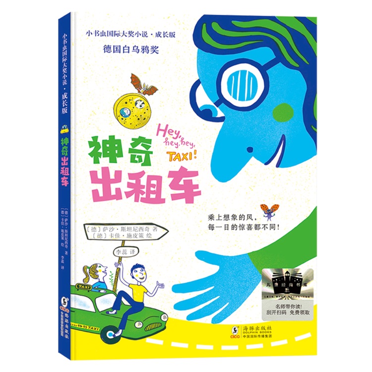 神奇出租車