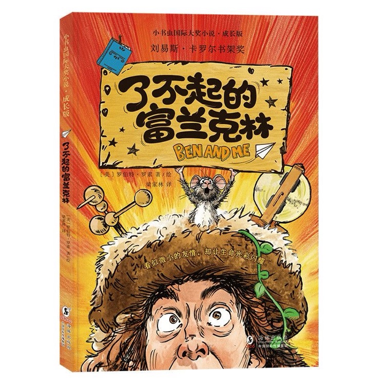 了不起的富蘭克林