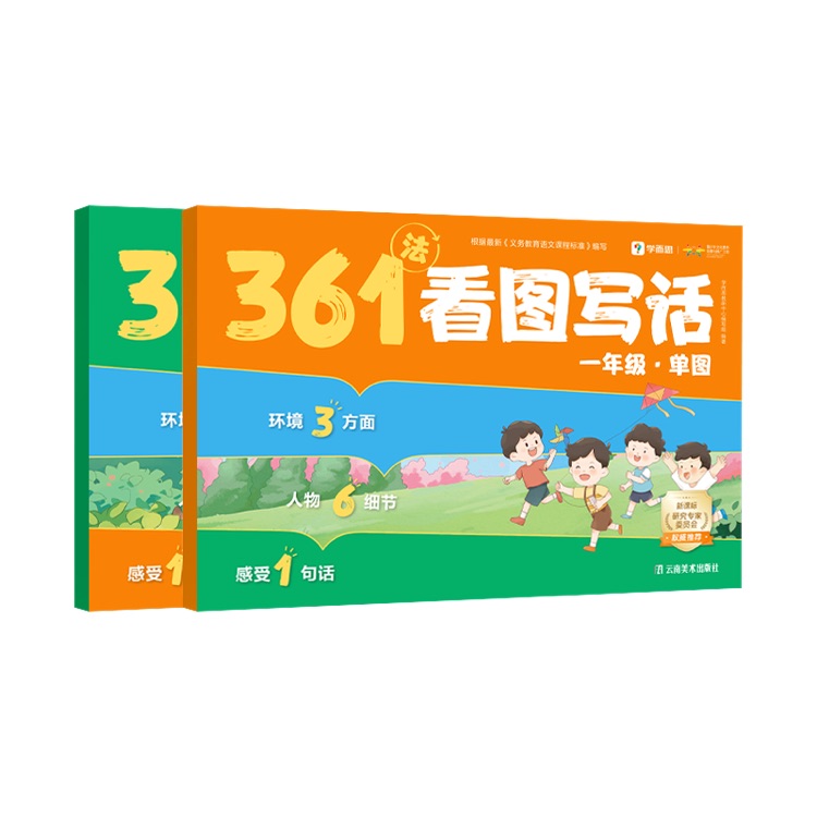學而思361法看圖寫話一年級·單圖 多圖